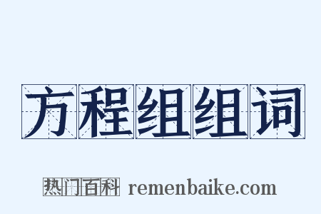 方程组组词是什么意思的图片